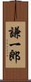 謙一郎 Scroll