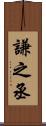 謙之丞 Scroll