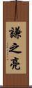 謙之亮 Scroll
