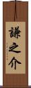 謙之介 Scroll