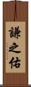 謙之佑 Scroll