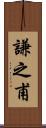 謙之甫 Scroll