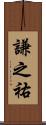 謙之祐 Scroll