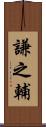 謙之輔 Scroll