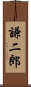 謙二郎 Scroll