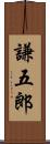謙五郎 Scroll