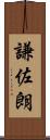 謙佐朗 Scroll