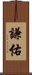 謙佑 Scroll