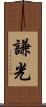 謙光 Scroll