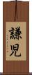 謙児 Scroll