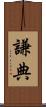 謙典 Scroll