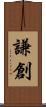 謙創 Scroll