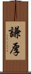 謙厚 Scroll