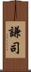 謙司 Scroll