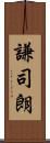 謙司朗 Scroll
