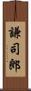謙司郎 Scroll