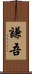 謙吾 Scroll