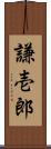 謙壱郎 Scroll