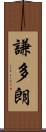 謙多朗 Scroll