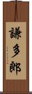 謙多郎 Scroll