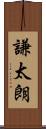 謙太朗 Scroll