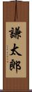 謙太郎 Scroll