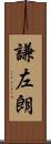 謙左朗 Scroll