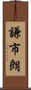 謙市朗 Scroll