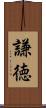 謙徳 Scroll