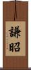 謙昭 Scroll