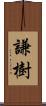 謙樹 Scroll