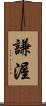 謙渥 Scroll