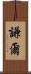 謙爾 Scroll