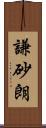謙砂朗 Scroll