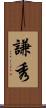 謙秀 Scroll
