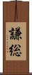 謙総 Scroll