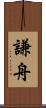 謙舟 Scroll