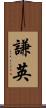 謙英 Scroll