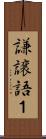 謙譲語１ Scroll