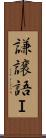 謙譲語Ｉ Scroll