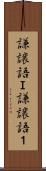 謙譲語Ｉ Scroll
