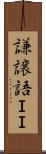 謙譲語ＩＩ Scroll