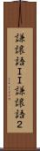 謙譲語ＩＩ Scroll