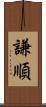 謙順 Scroll