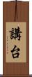 講台 Scroll