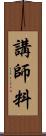 講師料 Scroll