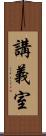 講義室 Scroll
