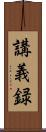 講義録 Scroll