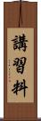 講習料 Scroll