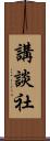 講談社 Scroll